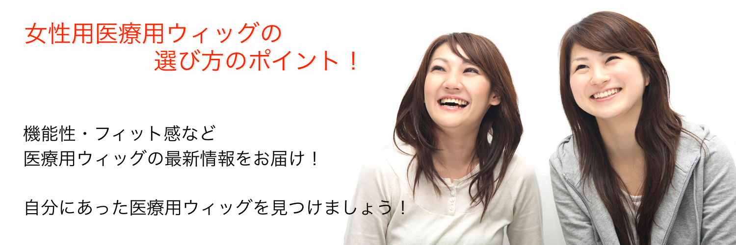 女性用医療用ウィッグの選び方のポイント！