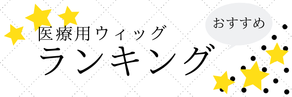 医療用ウィッグおすすめランキング